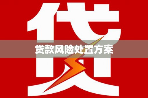 高埗贷款风险处置方案