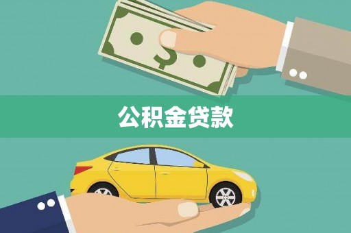 高埗公积金贷款