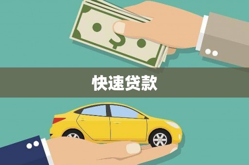 高埗快速贷款