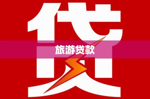 高埗旅游贷款
