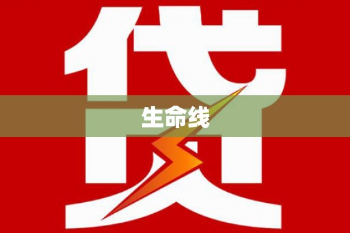 高埗生命线