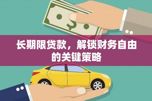高埗长期限贷款，解锁财务自由的关键策略