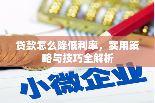 高埗贷款怎么降低利率，实用策略与技巧全解析