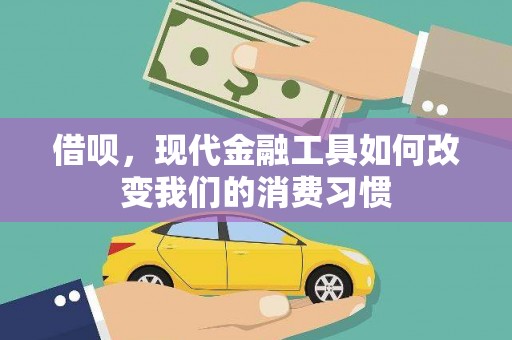 高埗借呗，现代金融工具如何改变我们的消费习惯