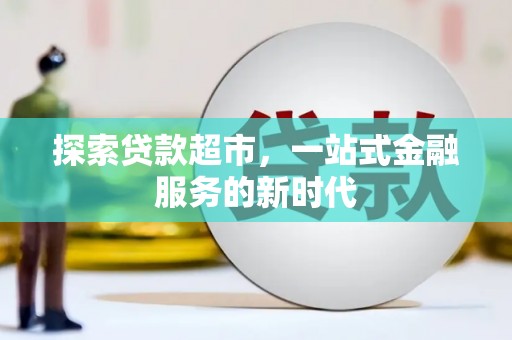 高埗探索贷款超市，一站式金融服务的新时代