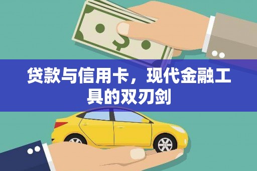高埗贷款与信用卡，现代金融工具的双刃剑