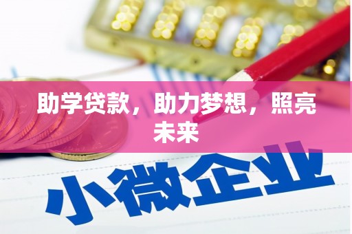 高埗助学贷款，助力梦想，照亮未来