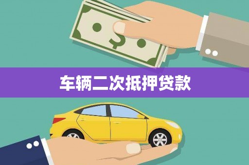 高埗车辆二次抵押贷款