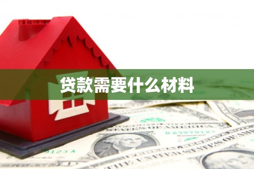 高埗贷款需要什么材料