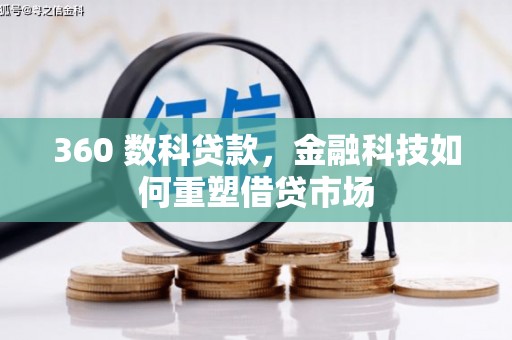高埗360 数科贷款，金融科技如何重塑借贷市场