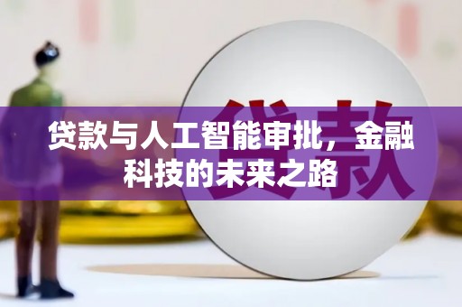 高埗贷款与人工智能审批，金融科技的未来之路
