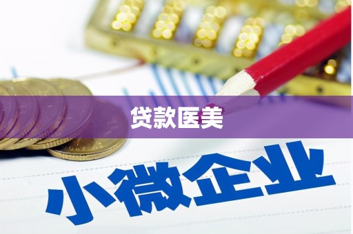 高埗贷款医美