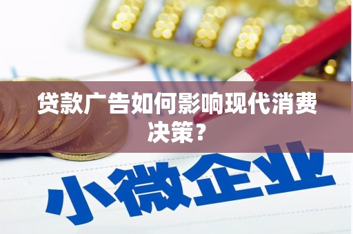 高埗贷款广告如何影响现代消费决策？