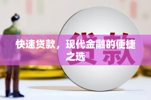 高埗快速贷款，现代金融的便捷之选