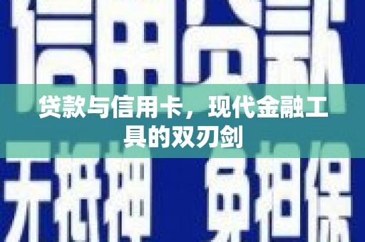 高埗贷款与信用卡，现代金融工具的双刃剑