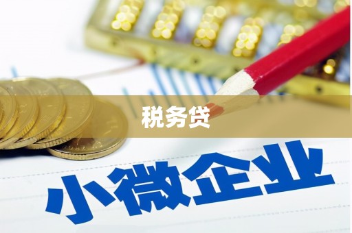 高埗税务贷