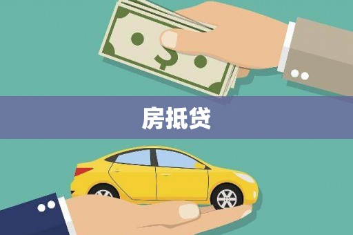 高埗房抵贷