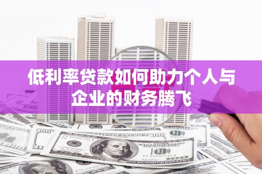 高埗低利率贷款如何助力个人与企业的财务腾飞