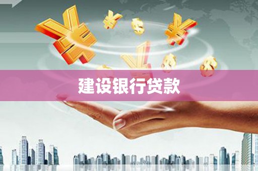 高埗建设银行贷款