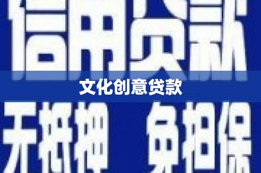高埗文化创意贷款