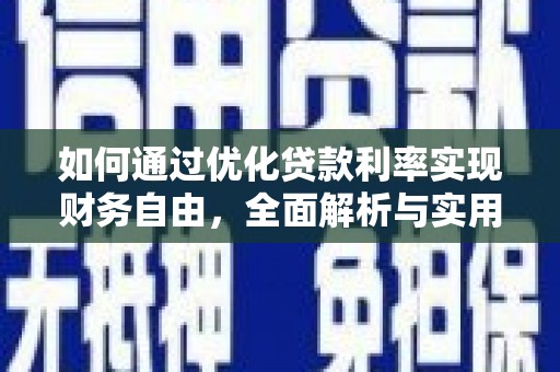 高埗如何通过优化贷款利率实现财务自由，全面解析与实用策略