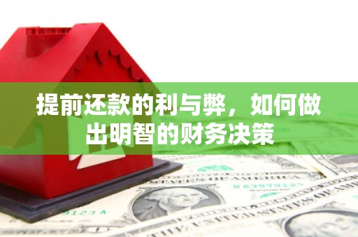 高埗提前还款的利与弊，如何做出明智的财务决策