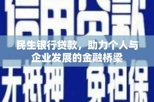 高埗民生银行贷款，助力个人与企业发展的金融桥梁