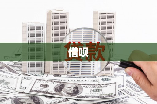 高埗借呗
