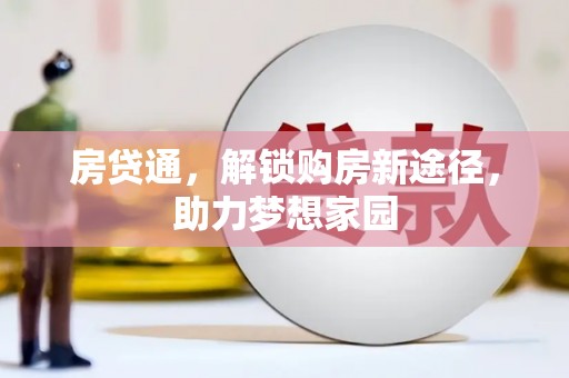 高埗房贷通，解锁购房新途径，助力梦想家园