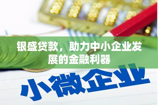 高埗银盛贷款，助力中小企业发展的金融利器