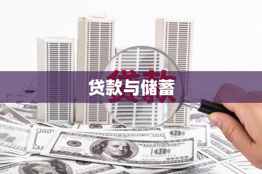 高埗贷款与储蓄