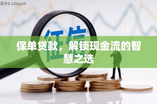 高埗保单贷款，解锁现金流的智慧之选