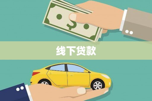 高埗线下贷款