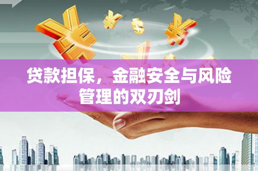 高埗贷款担保，金融安全与风险管理的双刃剑