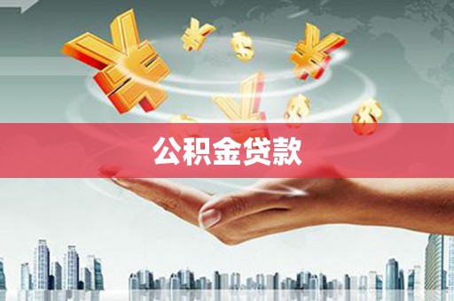 高埗公积金贷款