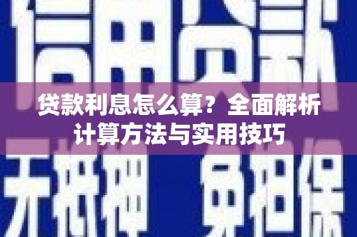 高埗贷款利息怎么算？全面解析计算方法与实用技巧