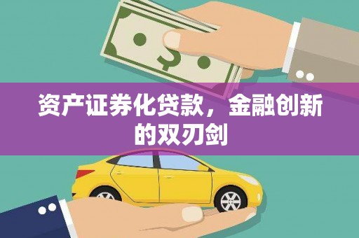 高埗资产证券化贷款，金融创新的双刃剑
