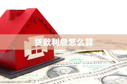 高埗贷款利息怎么算