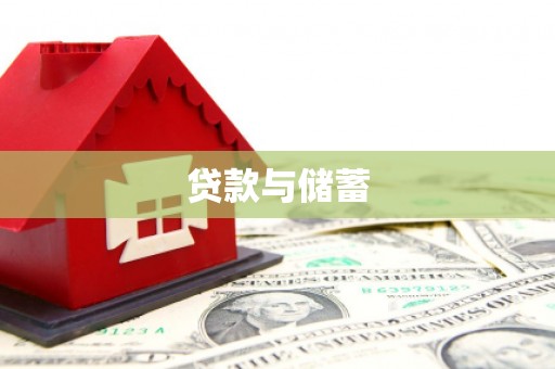 高埗贷款与储蓄