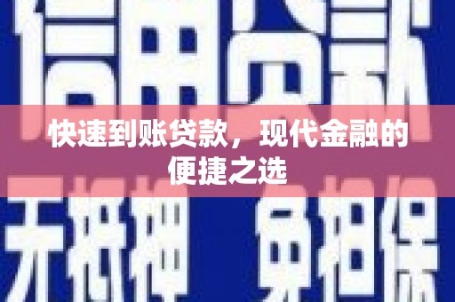 高埗快速到账贷款，现代金融的便捷之选