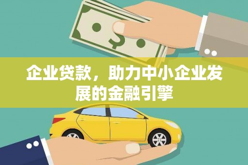 高埗企业贷款，助力中小企业发展的金融引擎