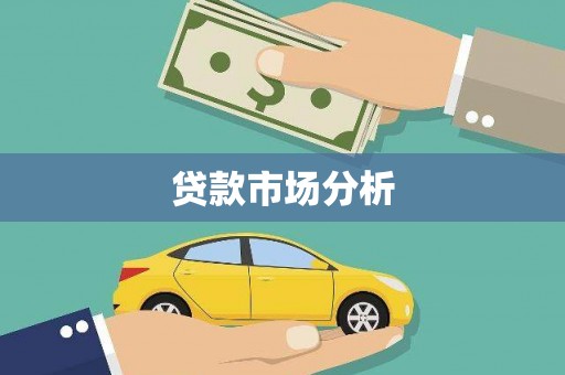 高埗贷款市场分析