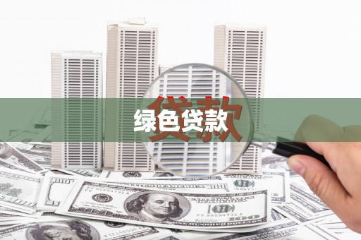 高埗绿色贷款