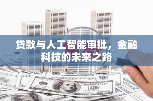 高埗贷款与人工智能审批，金融科技的未来之路