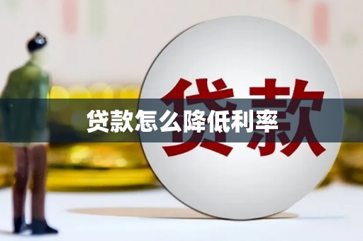 高埗贷款怎么降低利率