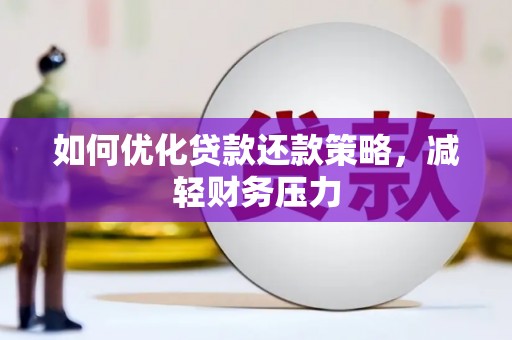 高埗如何优化贷款还款策略，减轻财务压力