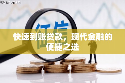 高埗快速到账贷款，现代金融的便捷之选