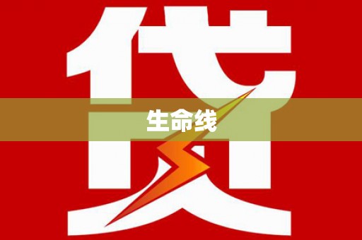 高埗生命线
