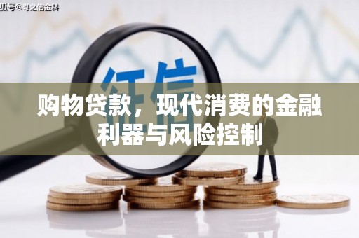 高埗购物贷款，现代消费的金融利器与风险控制