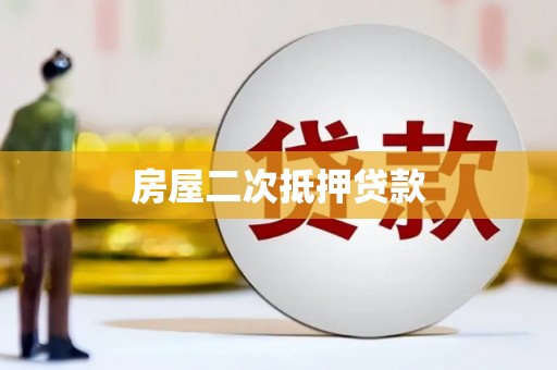 高埗房屋二次抵押贷款